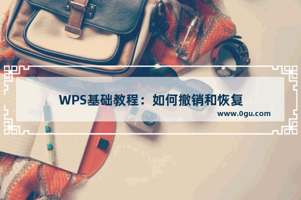 WPS基础教程：如何撤销和恢复