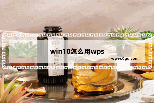 win10怎么用wps