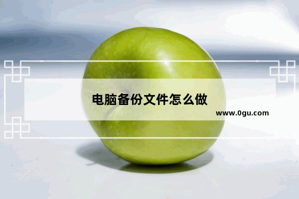 电脑备份文件怎么做