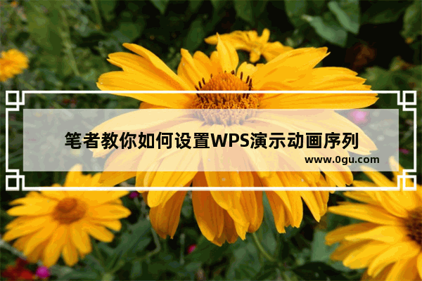 笔者教你如何设置WPS演示动画序列