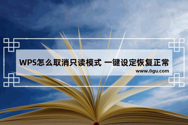 WPS怎么取消只读模式 一键设定恢复正常模式