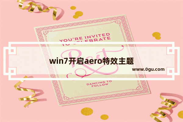 win7开启aero特效主题