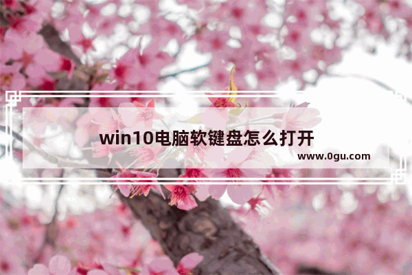 win10电脑软键盘怎么打开