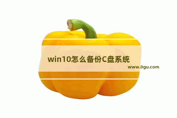 win10怎么备份C盘系统