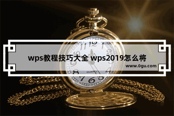 wps教程技巧大全 wps2019怎么将数据从高到低排序