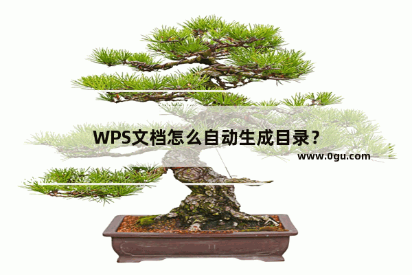 WPS文档怎么自动生成目录？