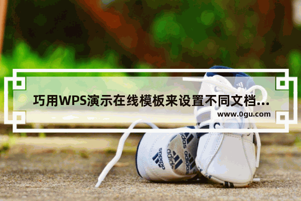 巧用WPS演示在线模板来设置不同文档的背景