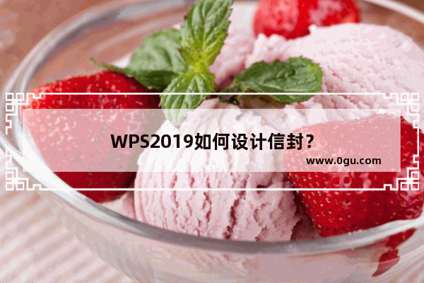 WPS2019如何设计信封？