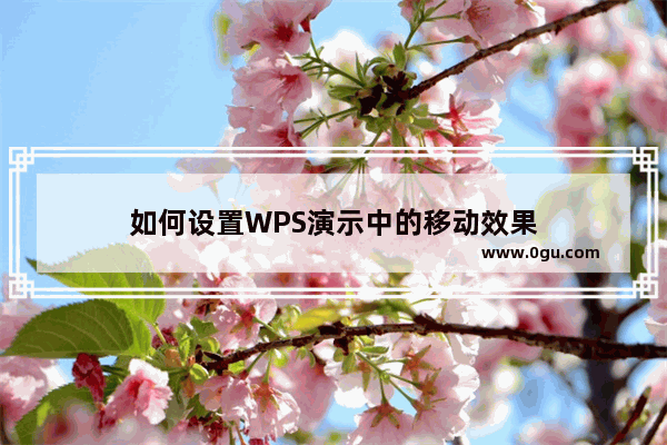 如何设置WPS演示中的移动效果