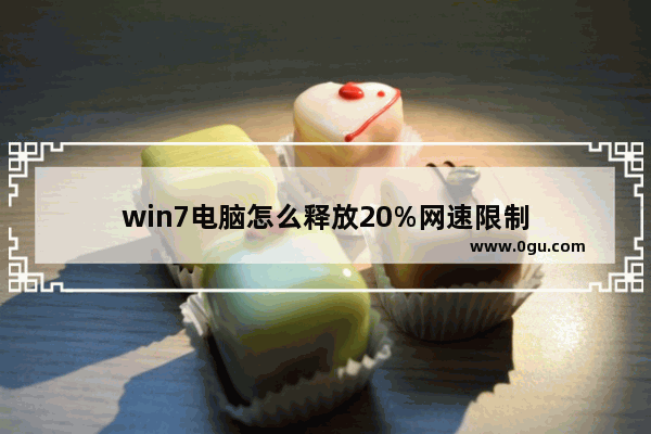 win7电脑怎么释放20%网速限制