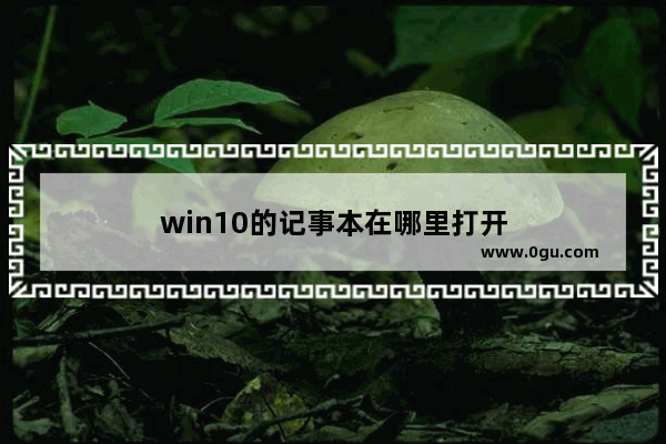 win10的记事本在哪里打开