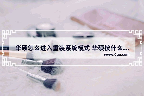 华硕怎么进入重装系统模式 华硕按什么进入系统