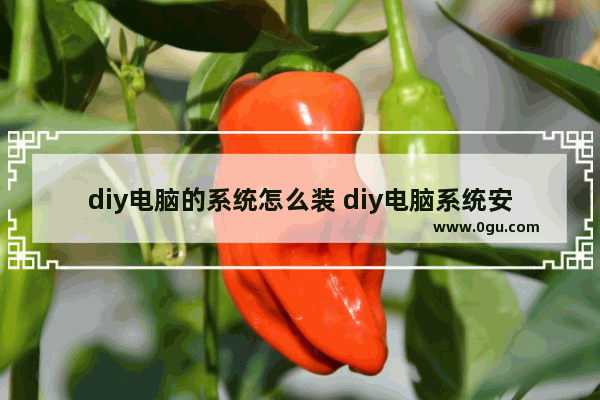 diy电脑的系统怎么装 diy电脑系统安装教程