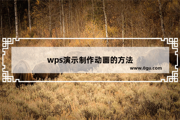 wps演示制作动画的方法