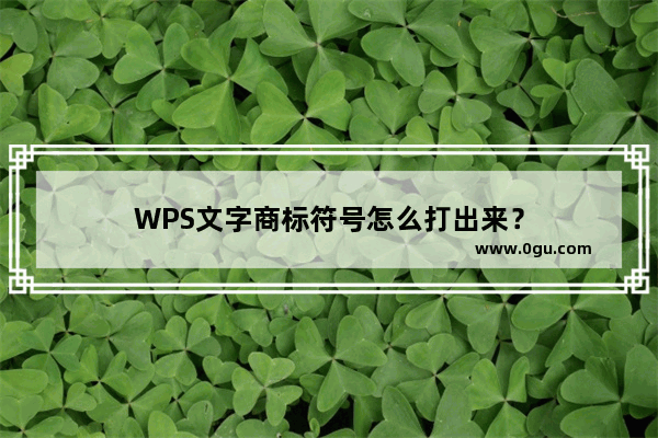 WPS文字商标符号怎么打出来？