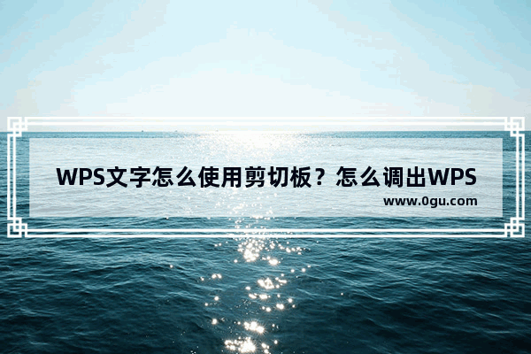 WPS文字怎么使用剪切板？怎么调出WPS剪切板？