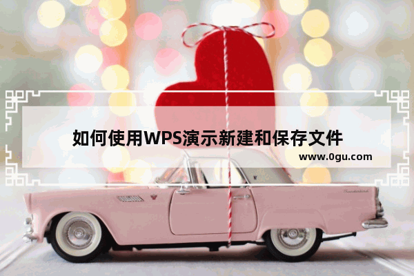 如何使用WPS演示新建和保存文件