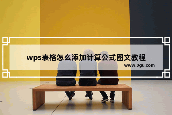 wps表格怎么添加计算公式图文教程