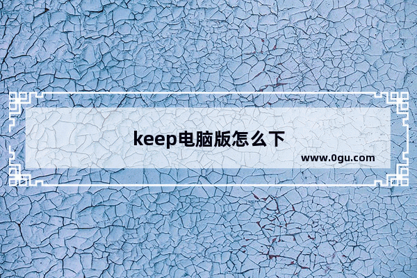 keep电脑版怎么下