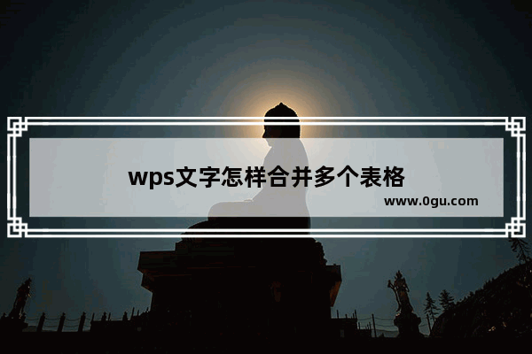 wps文字怎样合并多个表格