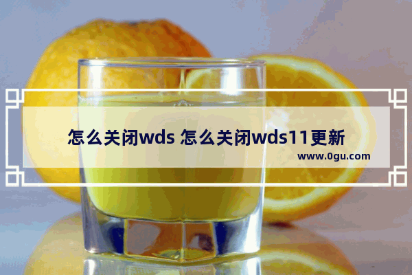 怎么关闭wds 怎么关闭wds11更新