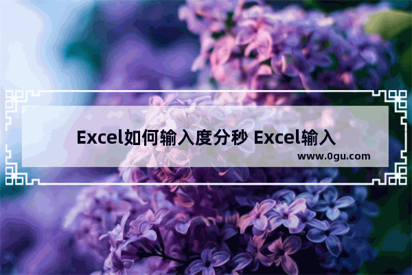 Excel如何输入度分秒 Excel输入度分秒的方法