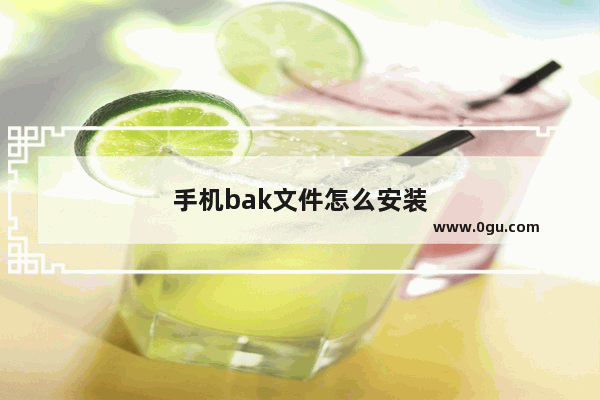 手机bak文件怎么安装