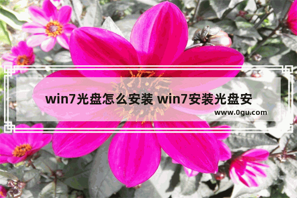 win7光盘怎么安装 win7安装光盘安装步骤