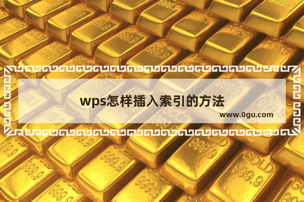 wps怎样插入索引的方法