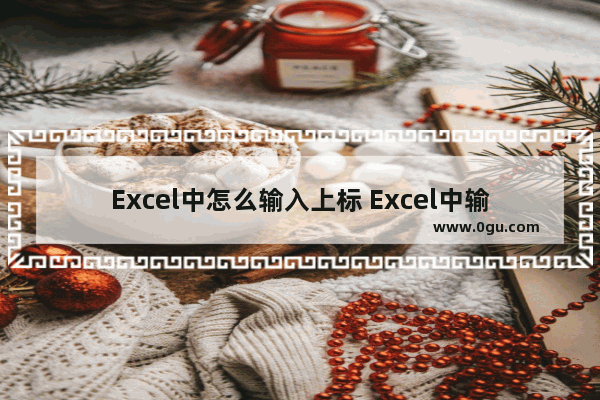 Excel中怎么输入上标 Excel中输入上标的方法