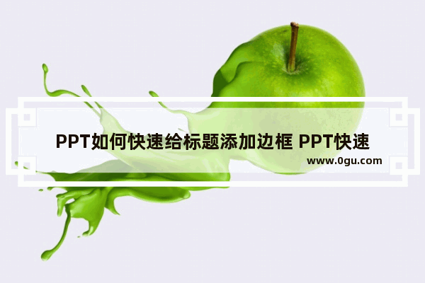 PPT如何快速给标题添加边框 PPT快速给标题添加边框的方法