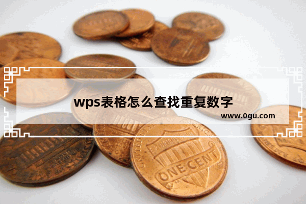 wps表格怎么查找重复数字