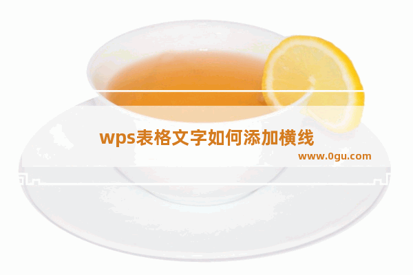 wps表格文字如何添加横线