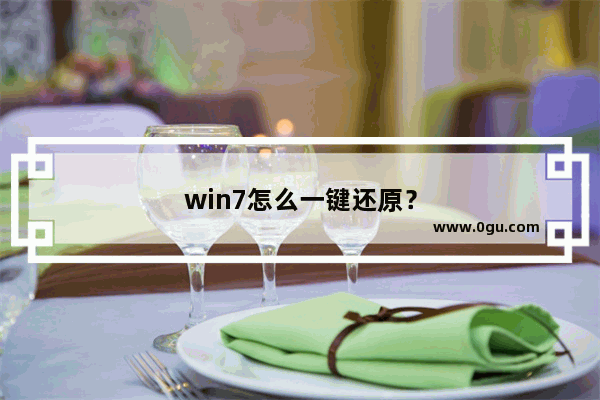 win7怎么一键还原？