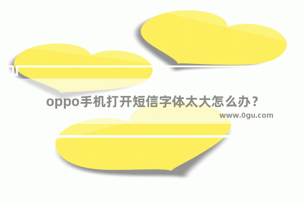 oppo手机打开短信字体太大怎么办？