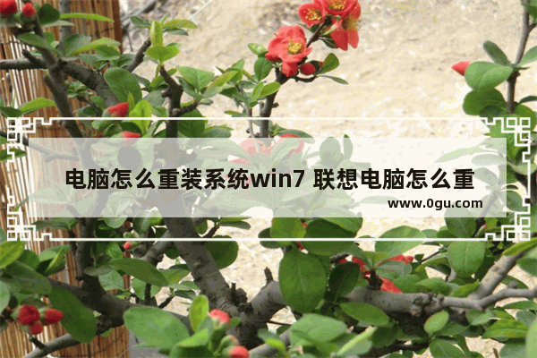 电脑怎么重装系统win7 联想电脑怎么重装系统win7