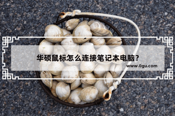 华硕鼠标怎么连接笔记本电脑？