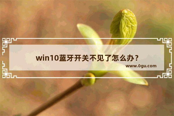 win10蓝牙开关不见了怎么办？