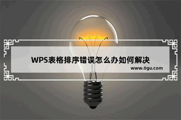 WPS表格排序错误怎么办如何解决