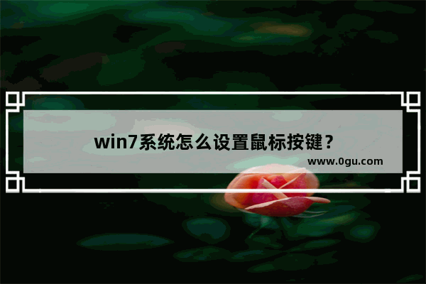 win7系统怎么设置鼠标按键？