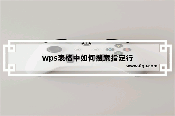 wps表格中如何搜索指定行