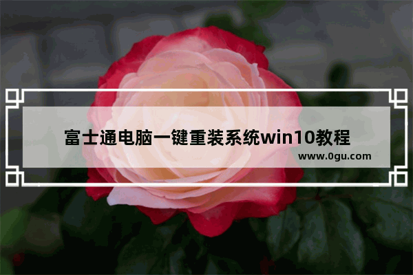 富士通电脑一键重装系统win10教程