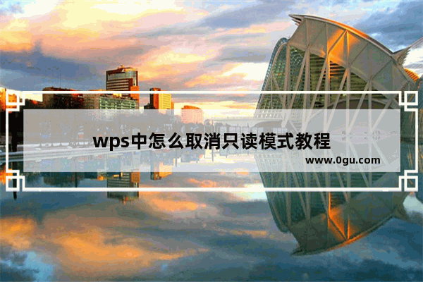 wps中怎么取消只读模式教程