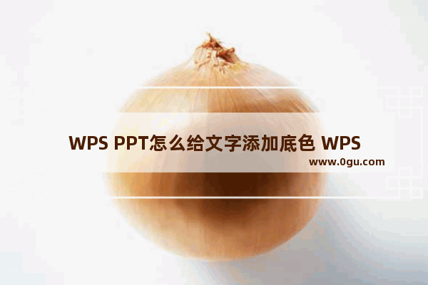 WPS PPT怎么给文字添加底色 WPS PPT设置文字底色的方法