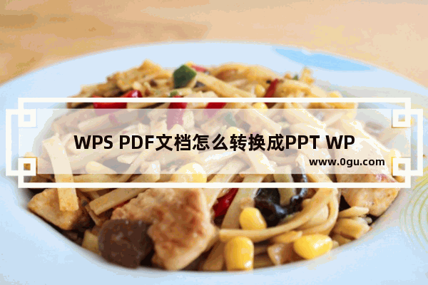 WPS PDF文档怎么转换成PPT WPS PDF文档转换成PPT的方法教程