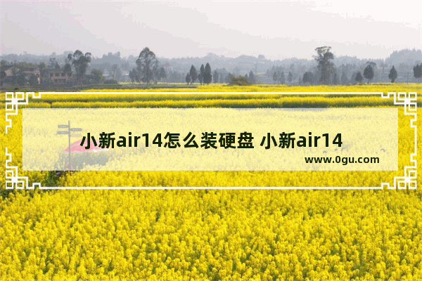 小新air14怎么装硬盘 小新air14 2018 如何加装硬盘