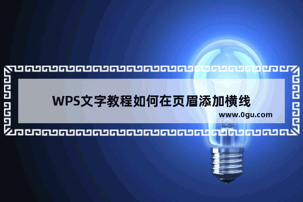 WPS文字教程如何在页眉添加横线