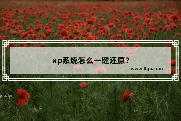 xp系统怎么一键还原？