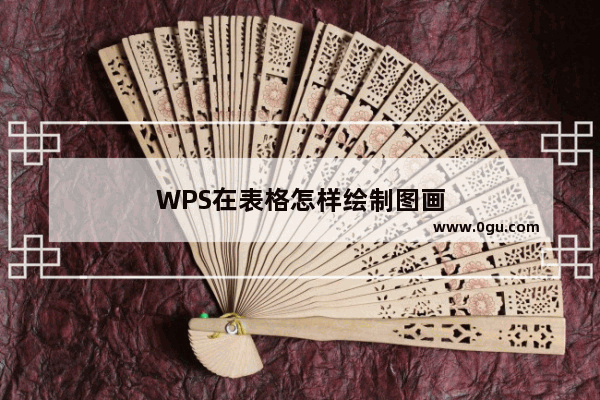 WPS在表格怎样绘制图画