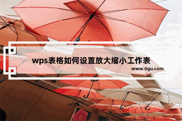 wps表格如何设置放大缩小工作表